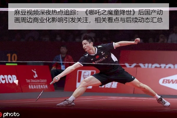 麻豆视频深夜热点追踪：《哪吒之魔童降世》后国产动画周边商业化影响引发关注，相关看点与后续动态汇总
